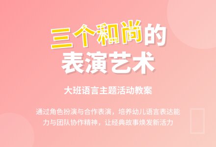 幼儿园大班教案《三个和尚》含反思-幼师课件网