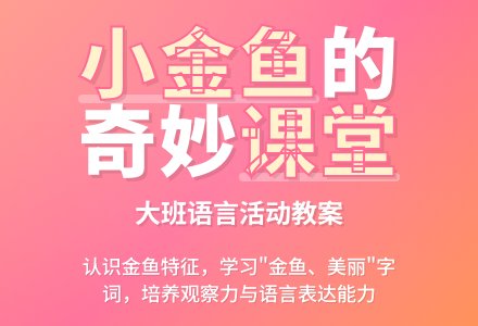 幼儿园大班教案《小金鱼》含反思-幼师课件网