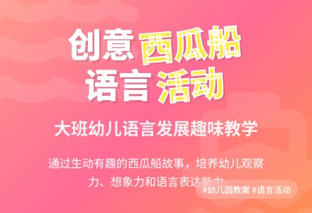 幼儿园大班教案《西瓜船》含反思-幼师课件网