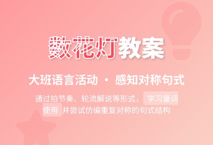 幼儿园大班教案《数花灯》含反思-幼师课件网