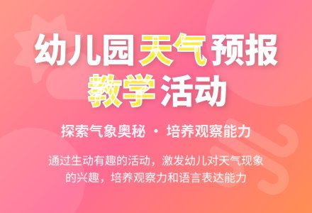 幼儿园大班教案《天气预报》含反思-幼师课件网