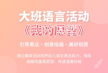 幼儿园大班教案《我的愿望》含反思-幼师课件网