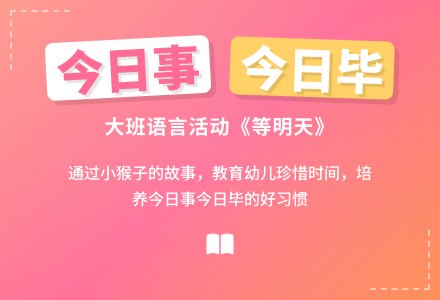 幼儿园大班教案《等明天》含反思-幼师课件网