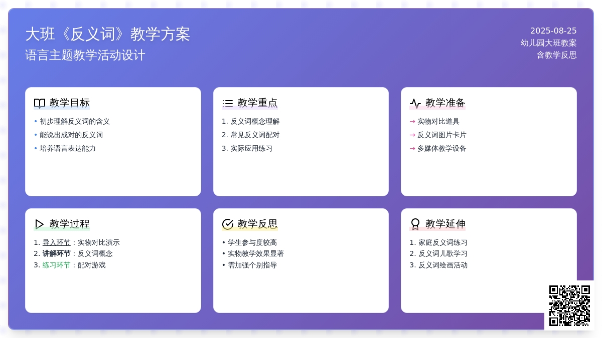 幼儿园大班教案《反义词》含反思