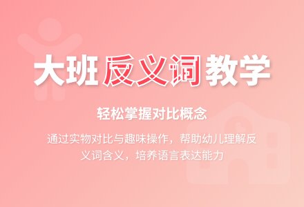 幼儿园大班教案《反义词》含反思-幼师课件网