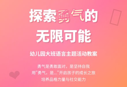 幼儿园大班教案《勇气》含反思-幼师课件网