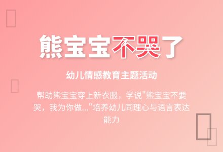 幼儿园托班社会教案：熊孩子不要哭-幼师课件网