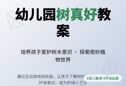 幼儿园大班教案《树真好》含反思-幼师课件网