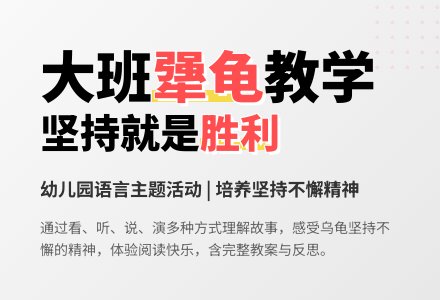 幼儿园大班教案《犟龟》含反思-幼师课件网