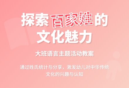 幼儿园大班教案《百家姓》含反思-幼师课件网