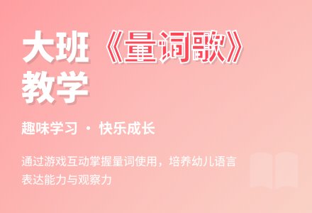 幼儿园大班教案《量词歌》含反思-幼师课件网