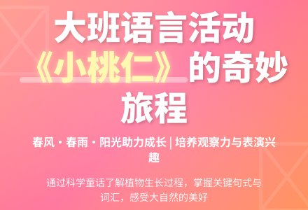 幼儿园大班教案《小桃仁》含反思-幼师课件网