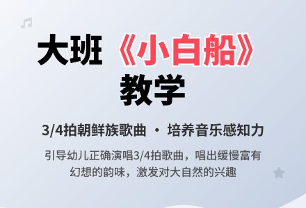 幼儿园大班教案《小白船》含反思-幼师课件网