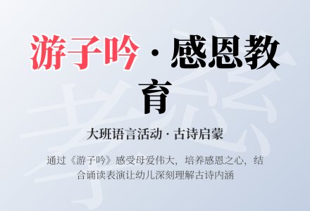 幼儿园大班教案《游子吟》含反思-幼师课件网