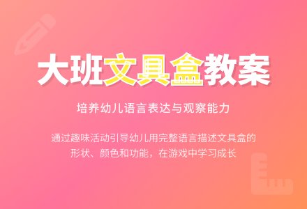 幼儿园大班教案《文具盒》含反思-幼师课件网