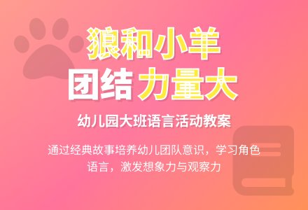 幼儿园大班教案《狼和小羊》含反思-幼师课件网