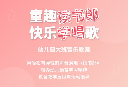幼儿园大班教案《读书郎》含反思-幼师课件网
