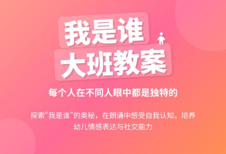 幼儿园大班教案《我是谁》含反思-幼师课件网