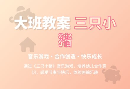幼儿园大班教案《三只小猪》含反思-幼师课件网