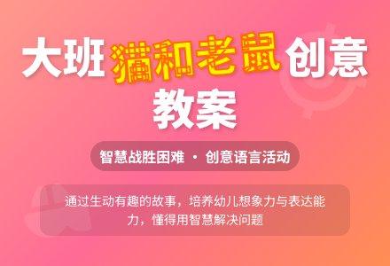 幼儿园大班教案《猫和老鼠》含反思-幼师课件网