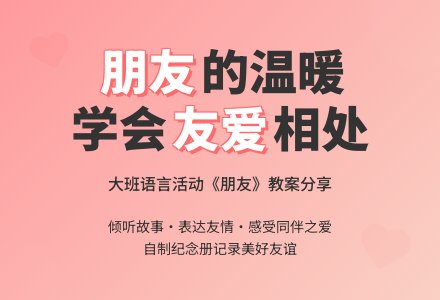 幼儿园大班语言教案《朋友》-幼师课件网