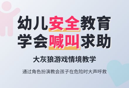 幼儿园托班社会活动:遇危险要喊叫-幼师课件网