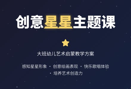 幼儿园大班教案《星星》-幼师课件网