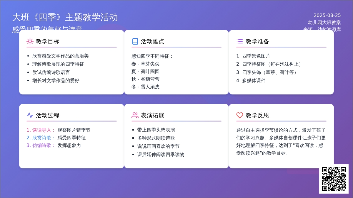 幼儿园大班教案《四季》