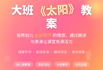 幼儿园大班教案《太阳》-幼师课件网
