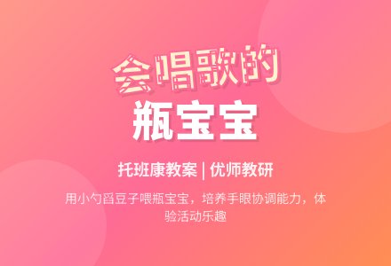 幼儿园托班健康活动――会唱歌的瓶孩子-幼师课件网