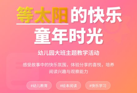 幼儿园大班教案《等太阳》-幼师课件网