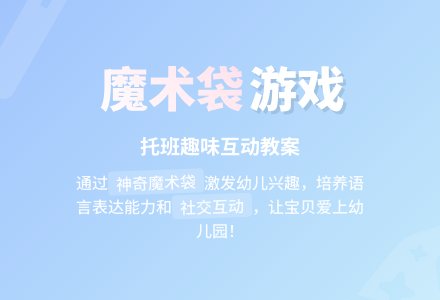 幼儿园托班游戏教案――小星星魔术袋-幼师课件网