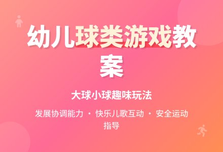 幼儿园托班游戏教案――大皮球真好玩-幼师课件网