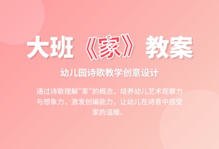 幼儿园大班教案《家》-幼师课件网