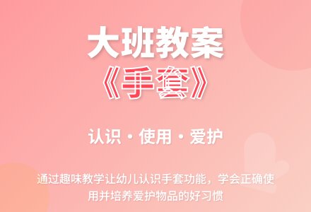 幼儿园大班教案《手套》-幼师课件网