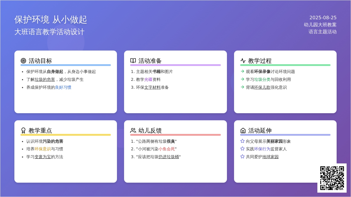 幼儿园大班语言教案《保护环境》