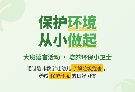 幼儿园大班语言教案《保护环境》-幼师课件网