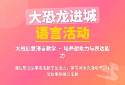 幼儿园大班语言活动教案《大恐龙进城》-幼师课件网
