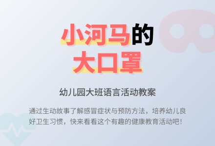 幼儿园大班语言教案《小河马的大口罩》-幼师课件网