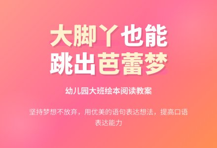 幼儿园大班绘本阅读教案《大脚丫跳芭蕾》-幼师课件网