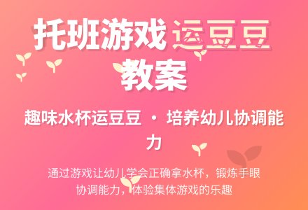 托班游戏教案――运豆豆-幼师课件网