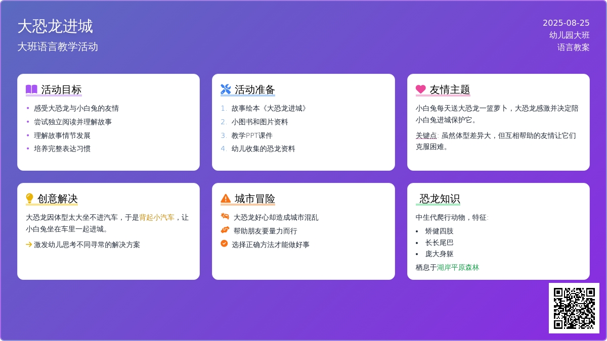 幼儿园大班语言教案《大恐龙进城》