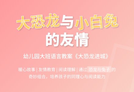 幼儿园大班语言教案《大恐龙进城》-幼师课件网