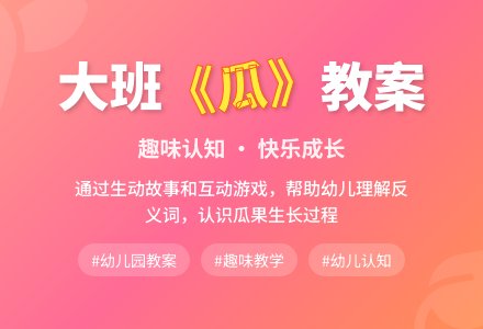 幼儿园大班教案《瓜》-幼师课件网