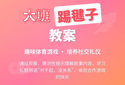 幼儿园大班教案《踢毽子》-幼师课件网