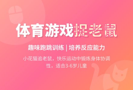 幼儿园体育游戏――捉老鼠-幼师课件网