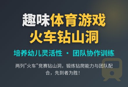 幼儿园体育游戏――火车钻山洞-幼师课件网