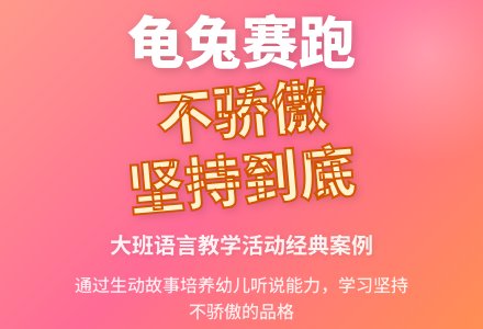 幼儿园大班语言教案《龟兔赛跑》两篇-幼师课件网