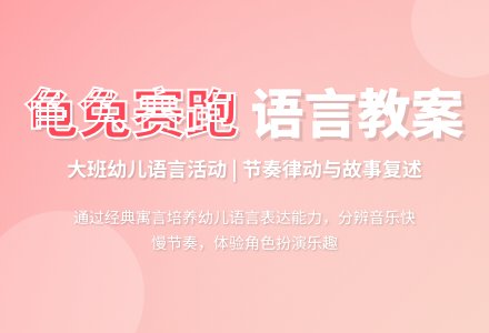 幼儿园大班语言教案《龟兔赛跑》-幼师课件网