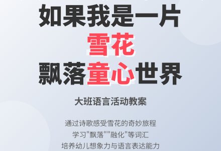 幼儿园大班语言活动教案《如果我是一片雪花》-幼师课件网